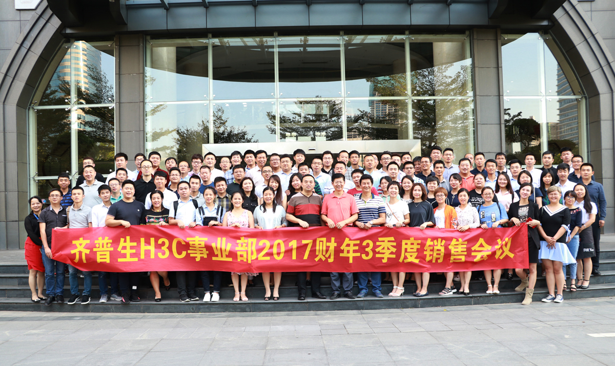 1512287023678765.jpg 1 齊普生H3C事業(yè)部2017財(cái)年三季度銷(xiāo)售會(huì)議.jpg